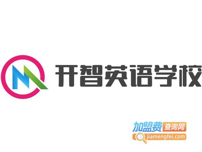开智英语学校加盟电话