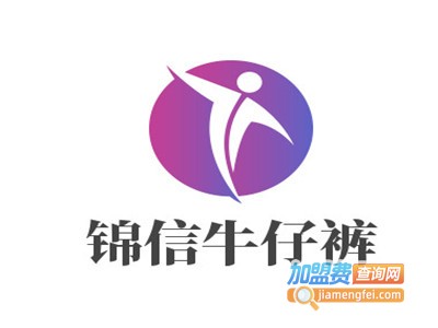 锦信牛仔裤加盟费