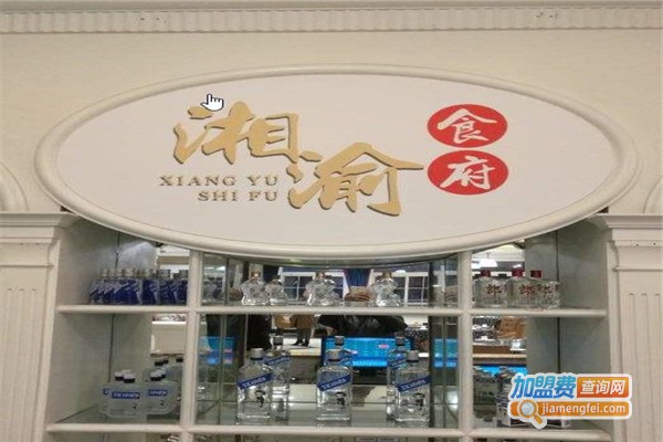 湘渝食府