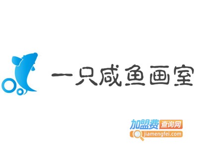 一只咸鱼画室加盟费