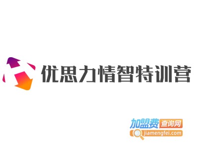 优思力情智特训营加盟电话