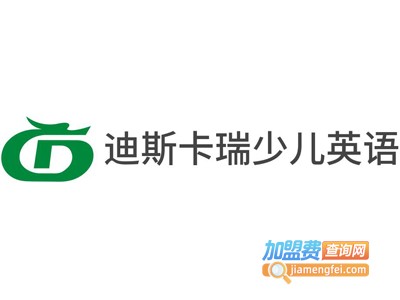 迪斯卡瑞少儿英语加盟费