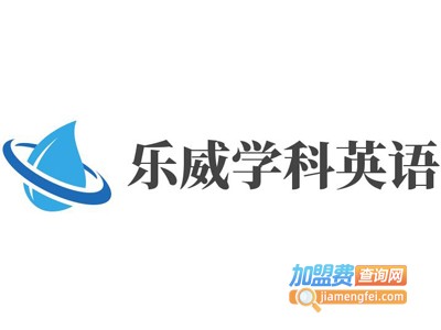乐威学科英语加盟电话