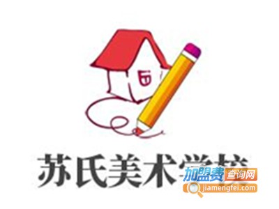 苏氏美术学校加盟费