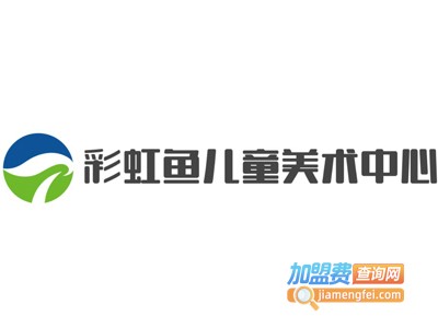 彩虹鱼儿童美术中心加盟