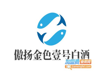 傲扬金色壹号白酒加盟电话