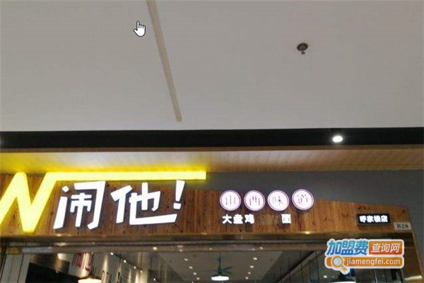 闹他!山西味道加盟费