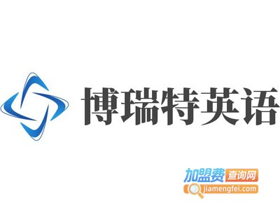博瑞特英语加盟电话