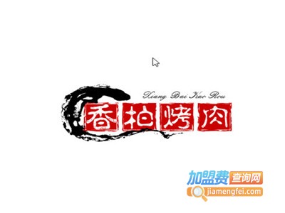 香柏烤肉加盟电话