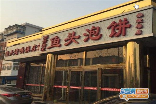 都市尚家鱼头泡饼加盟费