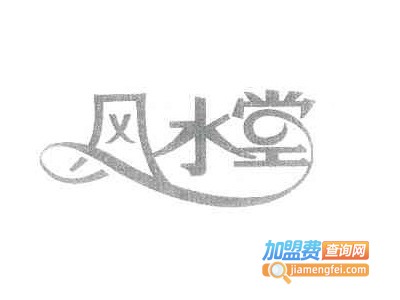 风水堂画室加盟费