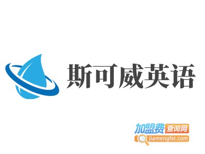 斯可威英语加盟电话