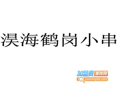 淏海鹤岗小串加盟电话