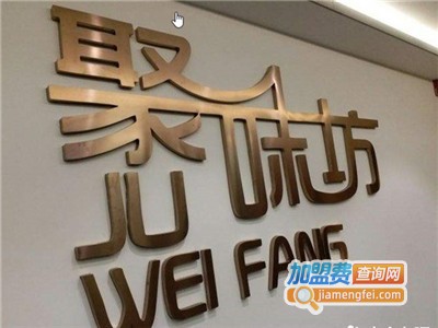 聚味坊烤鸭店加盟