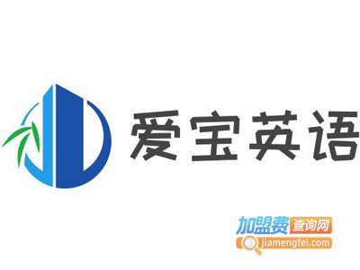 爱宝英语加盟电话