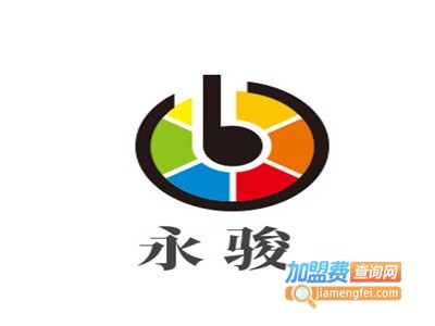 永骏加盟费