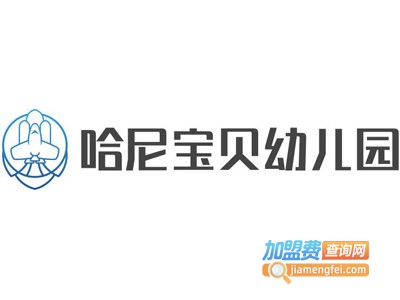 哈尼宝贝幼儿园加盟费