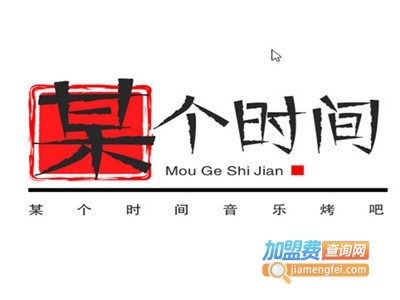 某个时间音乐烤吧加盟电话