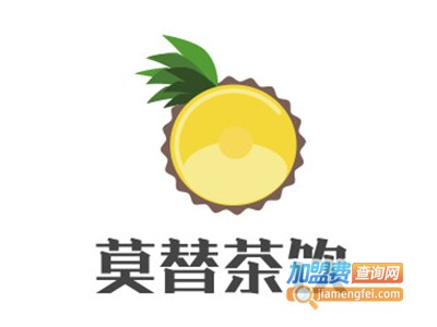 莫替茶饮加盟电话