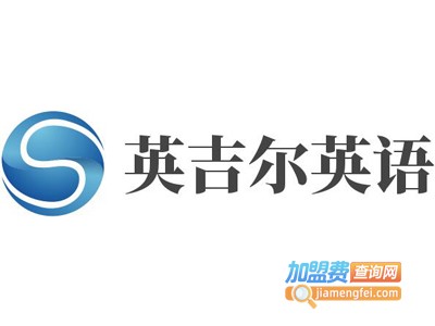 英吉尔英语加盟电话