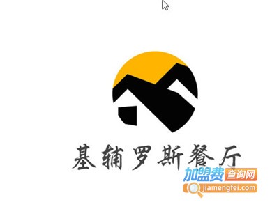 基辅罗斯餐厅加盟电话
