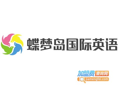 蝶梦岛国际英语加盟电话