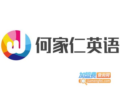 何家仁英语加盟电话