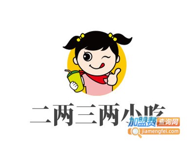 二两三两小吃加盟电话