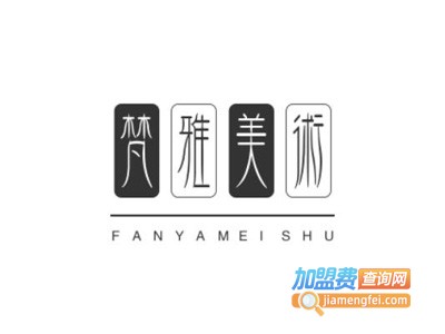 梵雅美术加盟