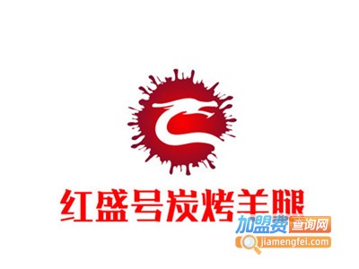 红盛号炭烤羊腿加盟电话