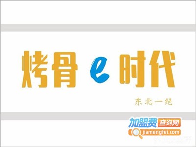 烤骨时代加盟电话