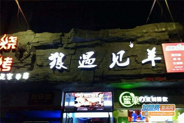 狼遇见羊就是家串店加盟费