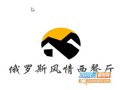 俄罗斯风情西餐厅加盟电话