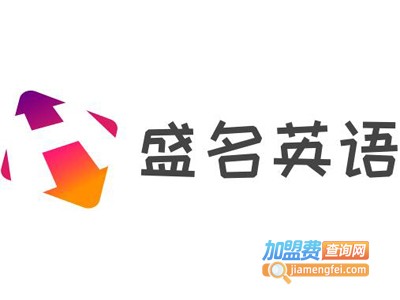 盛名英语加盟电话