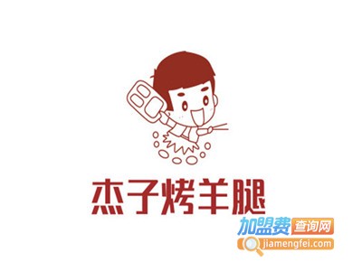 杰子烤羊腿加盟电话