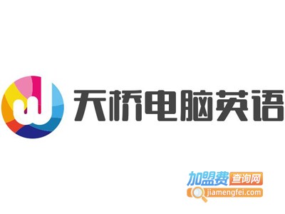 天桥电脑英语加盟电话
