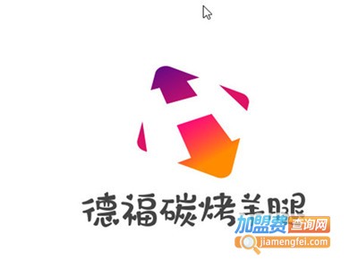 德福碳烤羊腿加盟电话