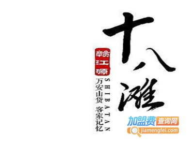 十八滩火锅加盟费