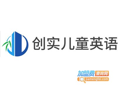 创实儿童英语加盟电话