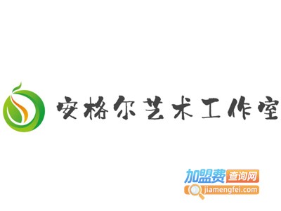 安格尔艺术工作室加盟费