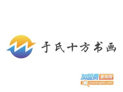 于氏十方书画加盟费