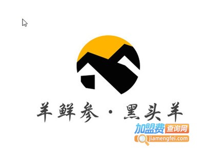 羊鲜参·黑头羊涮锅加盟费