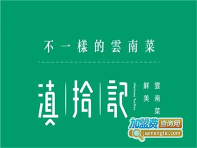 滇拾记云南菜加盟费