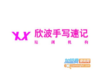 欣波手写速记加盟费