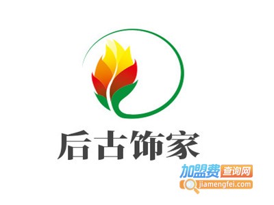 后古饰家加盟费