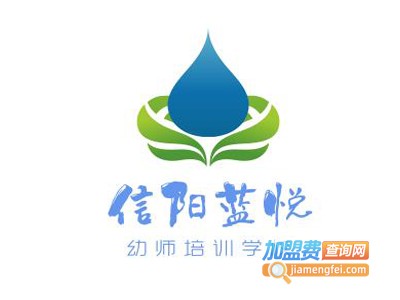 信阳蓝悦幼师培训学校加盟费