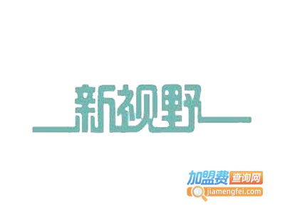 新视野画室加盟费