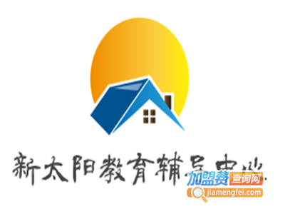 新太阳教育辅导中心加盟费