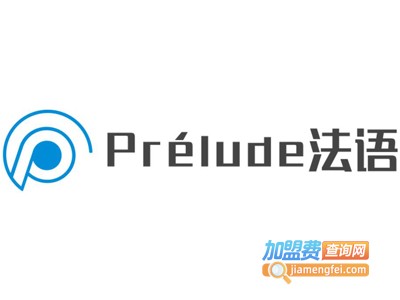 Prélude法语加盟费