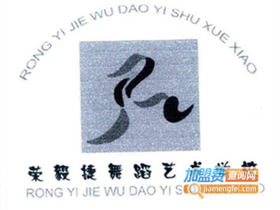 荣毅捷舞蹈艺术学校加盟费